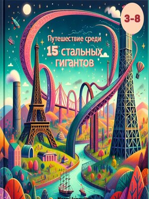 cover image of Путешествие с 15 стальными гигантами